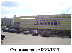 Супермаркет Абсолют
