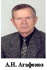 А. И. Агафонов