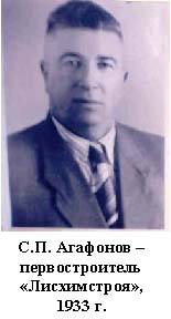 С. П. Агафонов - первостроитель Лисхимстроя