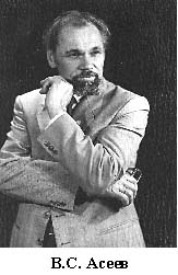 В. С. Асеев