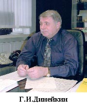 Г. И. Динейкин