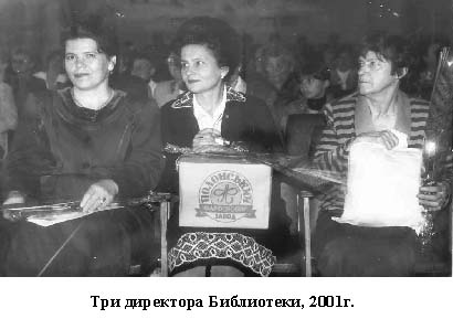 Три директора библиотеки