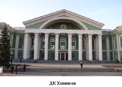 ДК Химиков