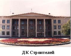ДК Строителей