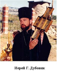 Иерей Г. Дубовик