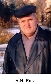 А. Н. Ень