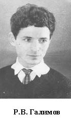 Р. В. Галимов