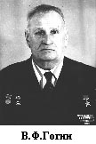 В. Ф. Гогин
