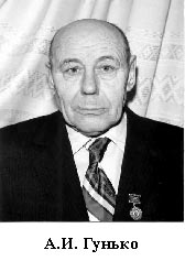 А. И. Гунько