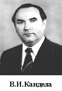 В. И. Кандела