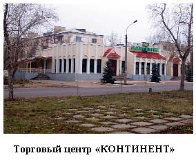 Торговый центр Континент
