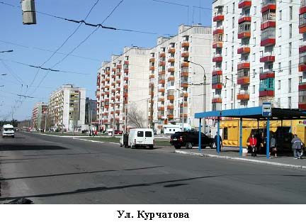 ул. Курчатова