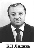 Б. Н. Лещина