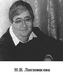 Н. В. Лисионкова