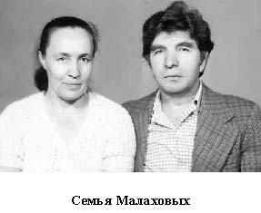 Семья Малаховых