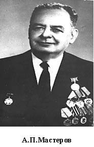 А. П. Мастеров