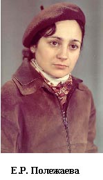 Е. Р. Полежаева