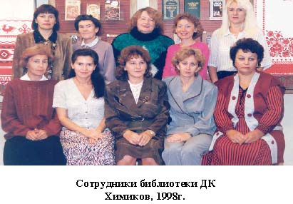 Сотрудники библиотеки ДК Химиков