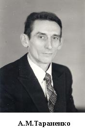 А. М. Тараненко