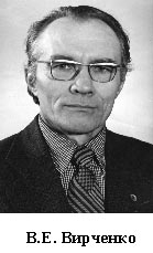 В. Е. Вирченко