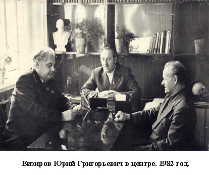 Ю. Г. Визоров