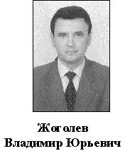 В. Ю. Жоголев