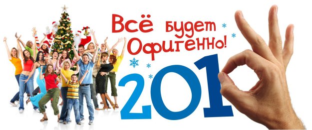 С НОВЫМ ГОДОМ!!!