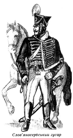 Слов’яносербський гусар