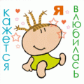 кажется я влюбилась.gif