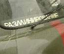 разминирование