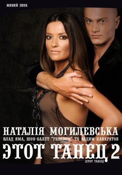 Афиша Этот танец 2