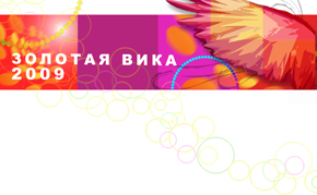 Золотая Вика 2009